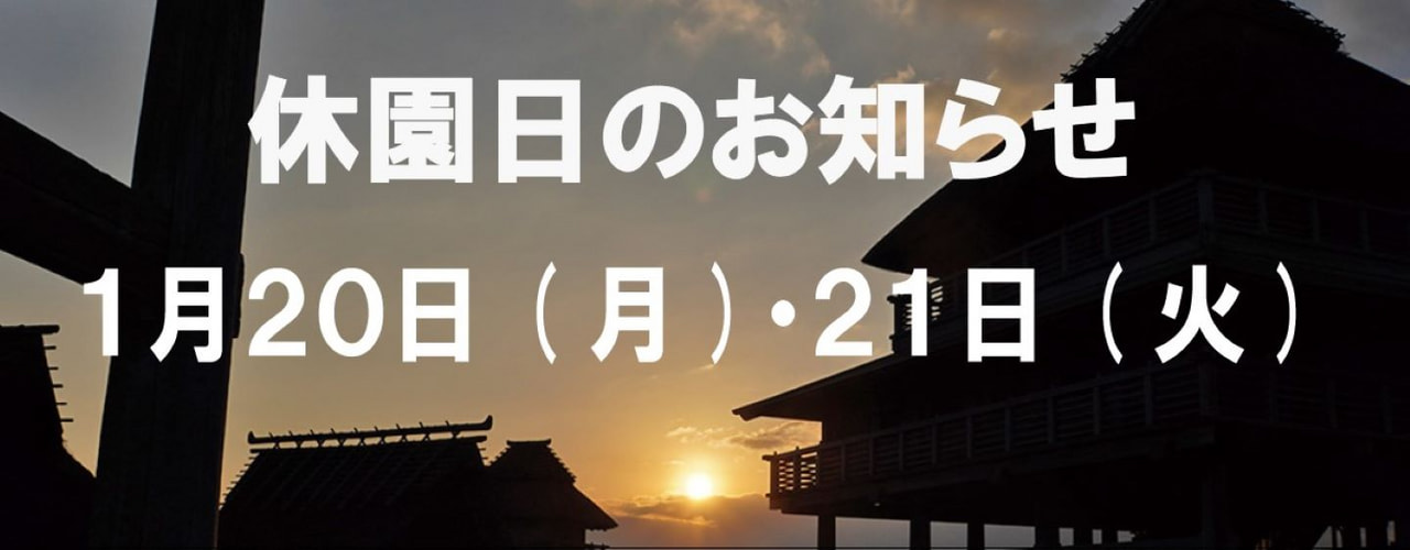 休園日のお知らせ　2025年1月20日月曜・21日火曜